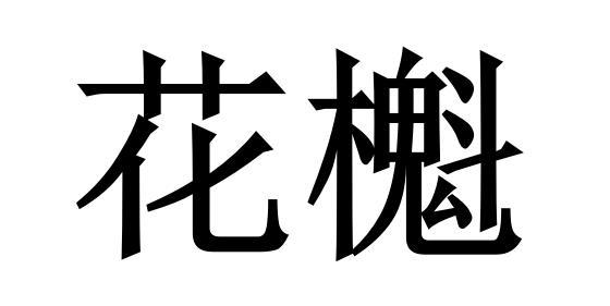 花櫆