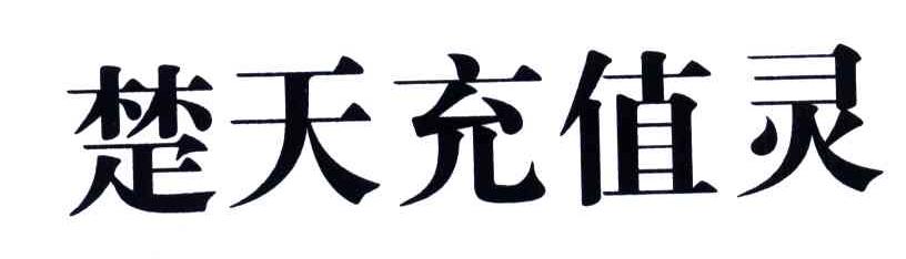 楚天充值灵