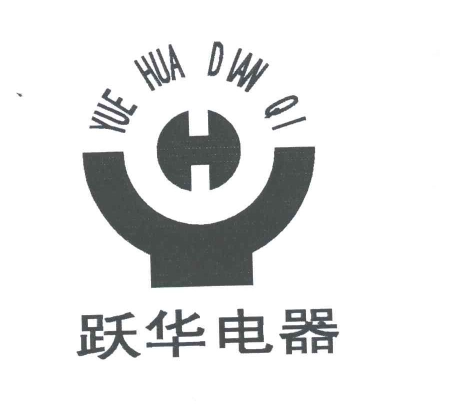 跃华电器