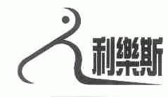 利乐斯