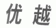 优越