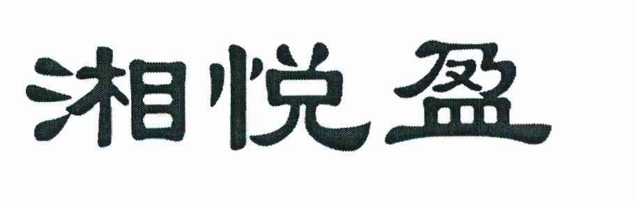 湘悦盈