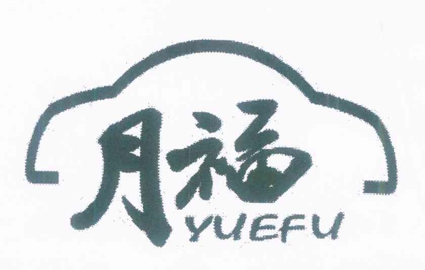月福