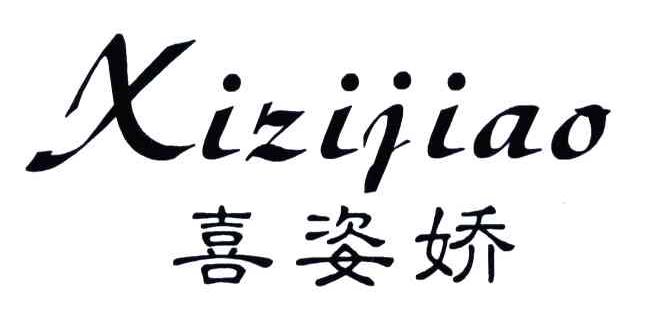 喜姿娇;XI ZI JIAO