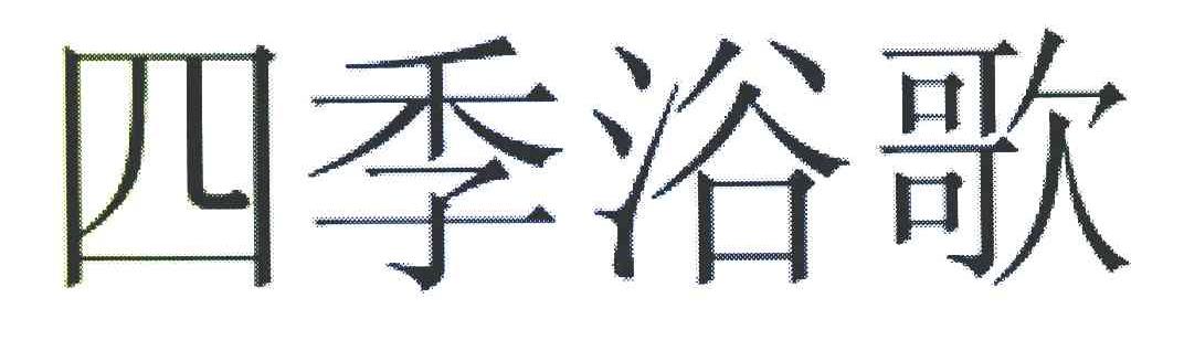 四季浴歌