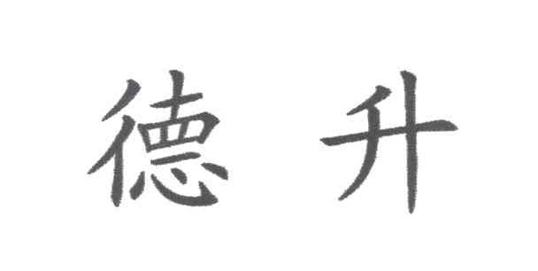 德升