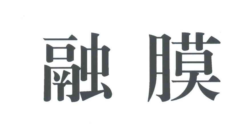融膜