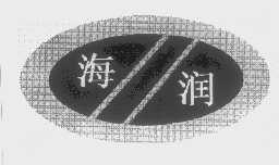 海润