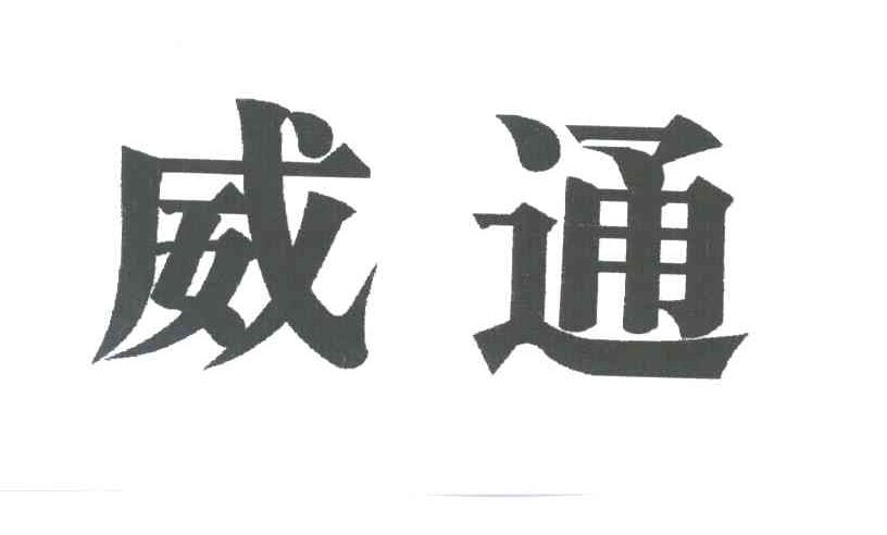 威通