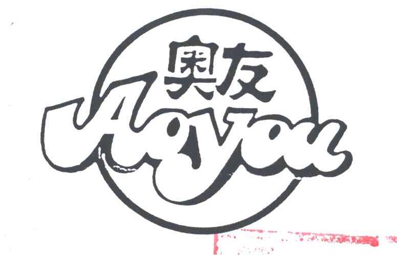 奥友