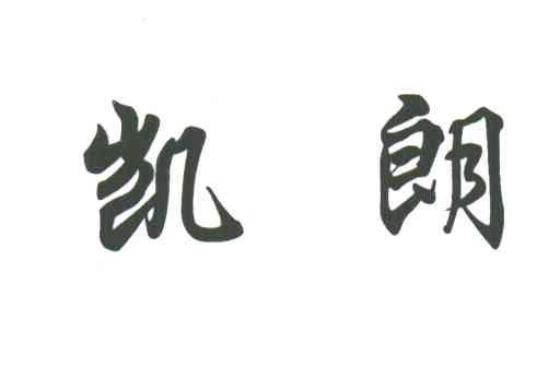 凯朗