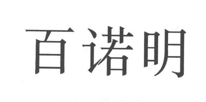百诺明