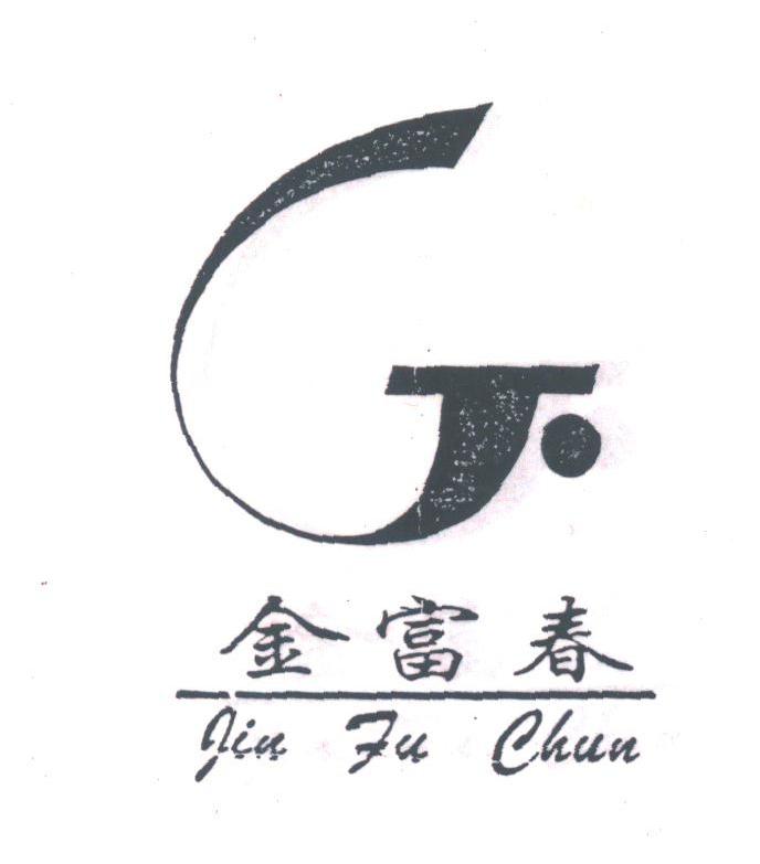 金富春