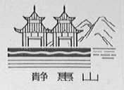 静惠山