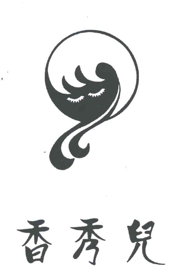 香秀儿