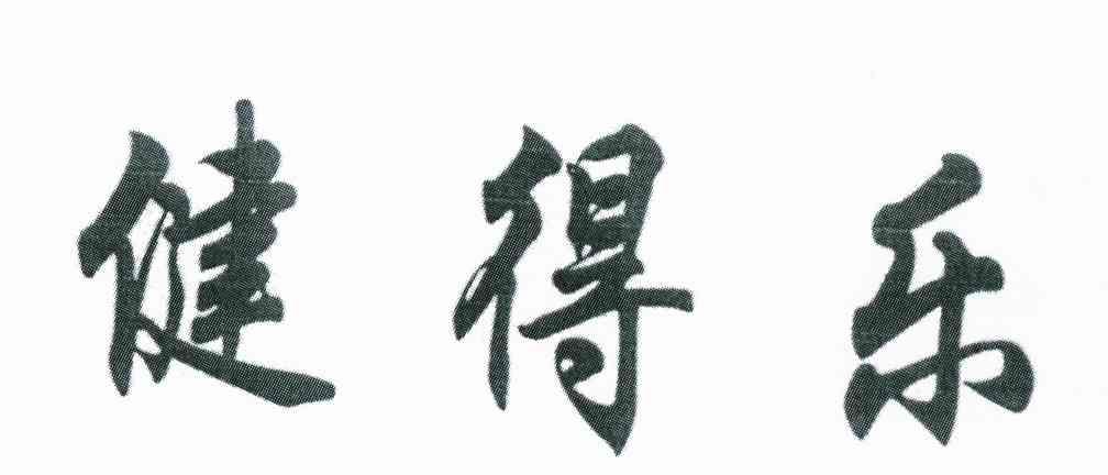 健得乐