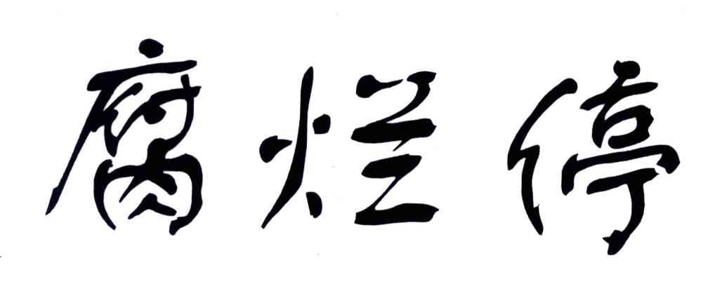 腐烂停