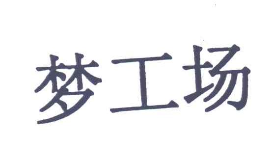 梦工场