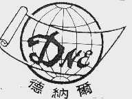 德纳尔