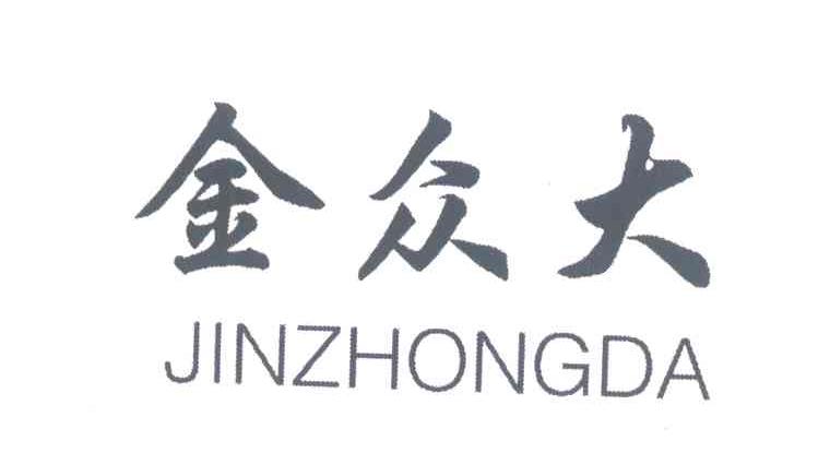 金众大