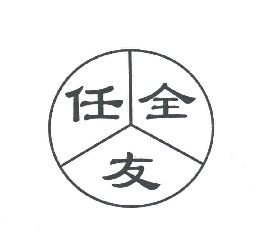 任全友