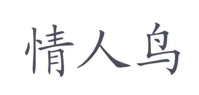 情人鸟