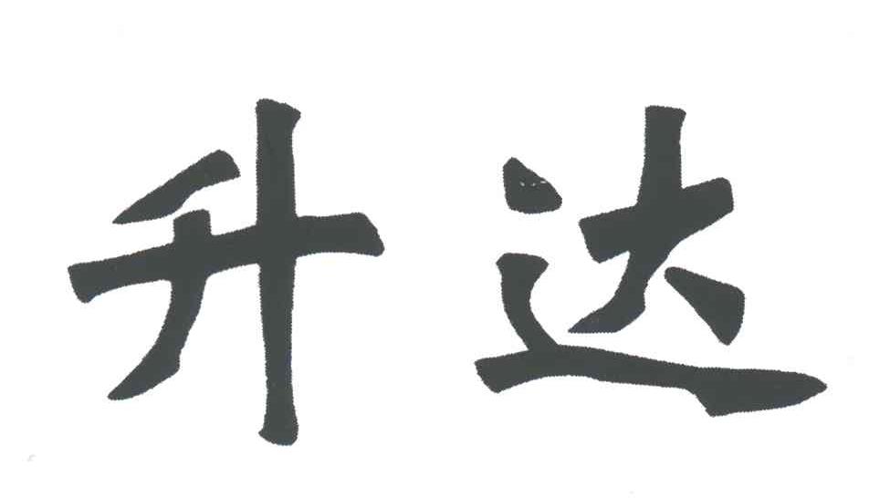 升达