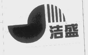 洁盛