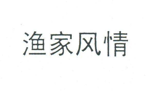 渔家风情