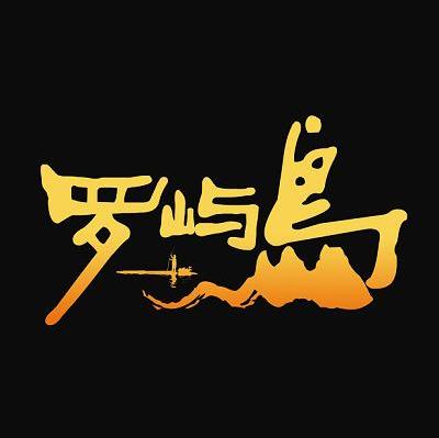 罗屿岛