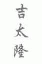 吉太隆