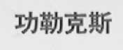 功勒克斯