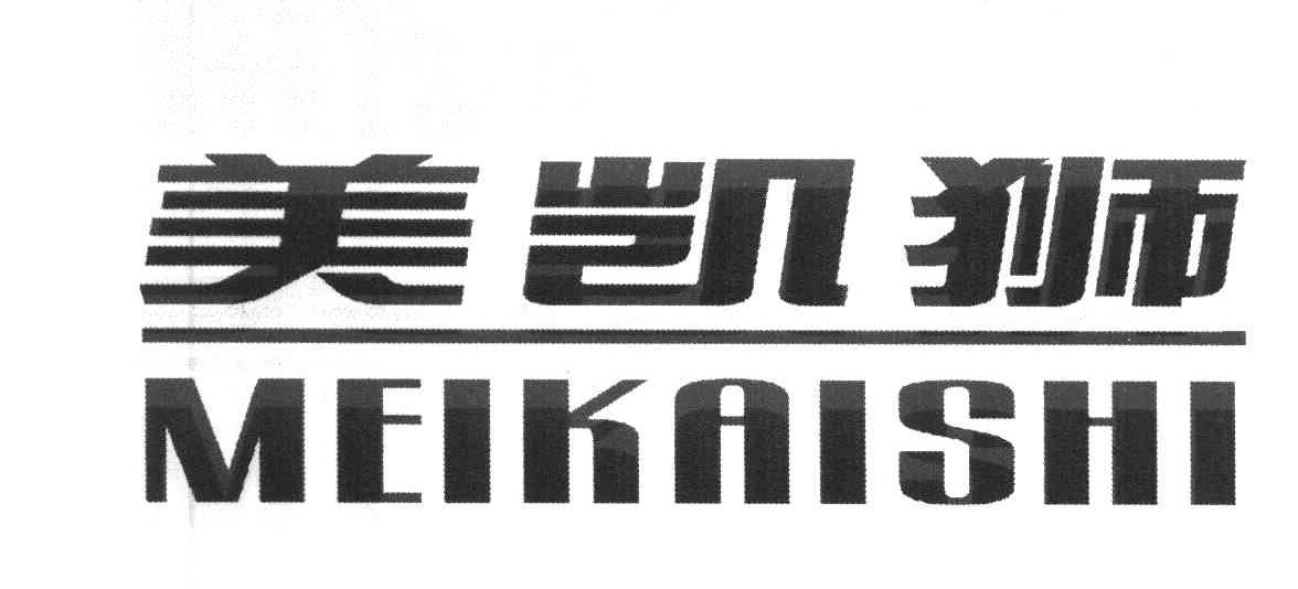 美凯狮