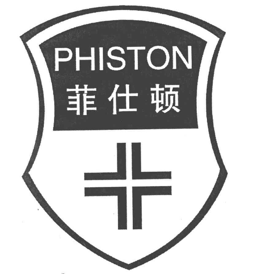 菲仕顿 PHISTON