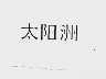 太阳洲