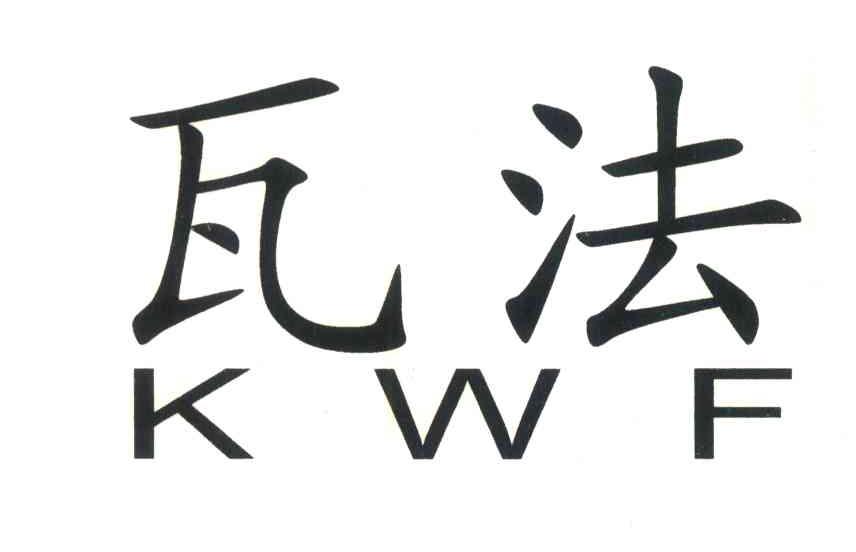瓦法;KWF