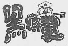 黑将军