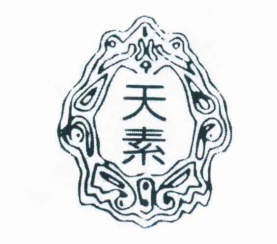 天素