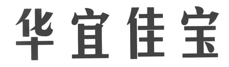 华宜佳宝