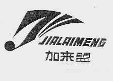 加来盟