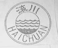 海川