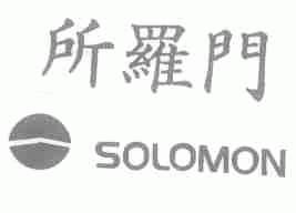 所罗门;SOLOMON