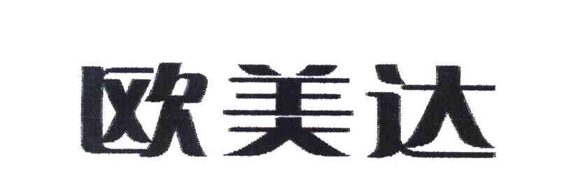 欧美达