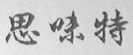 思味特