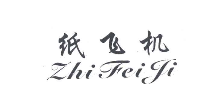 纸飞机