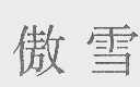 傲雪