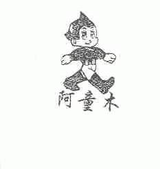 阿童木