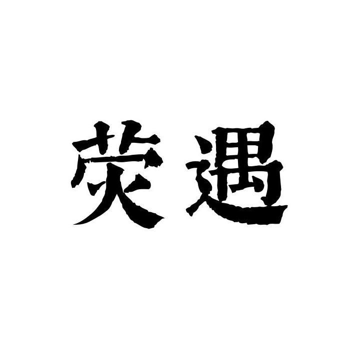 荧遇