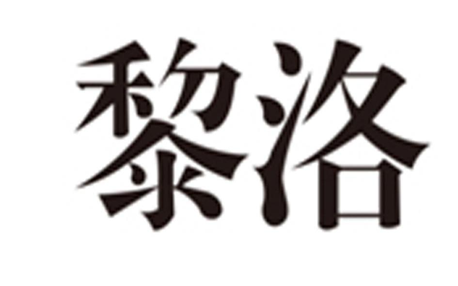 黎洛