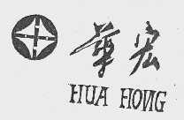 华宏  HUA HONG